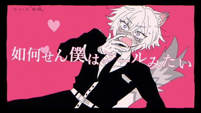 曲パロ トレス ジェンセス/セスジェン #JaneSeth #Sethjane