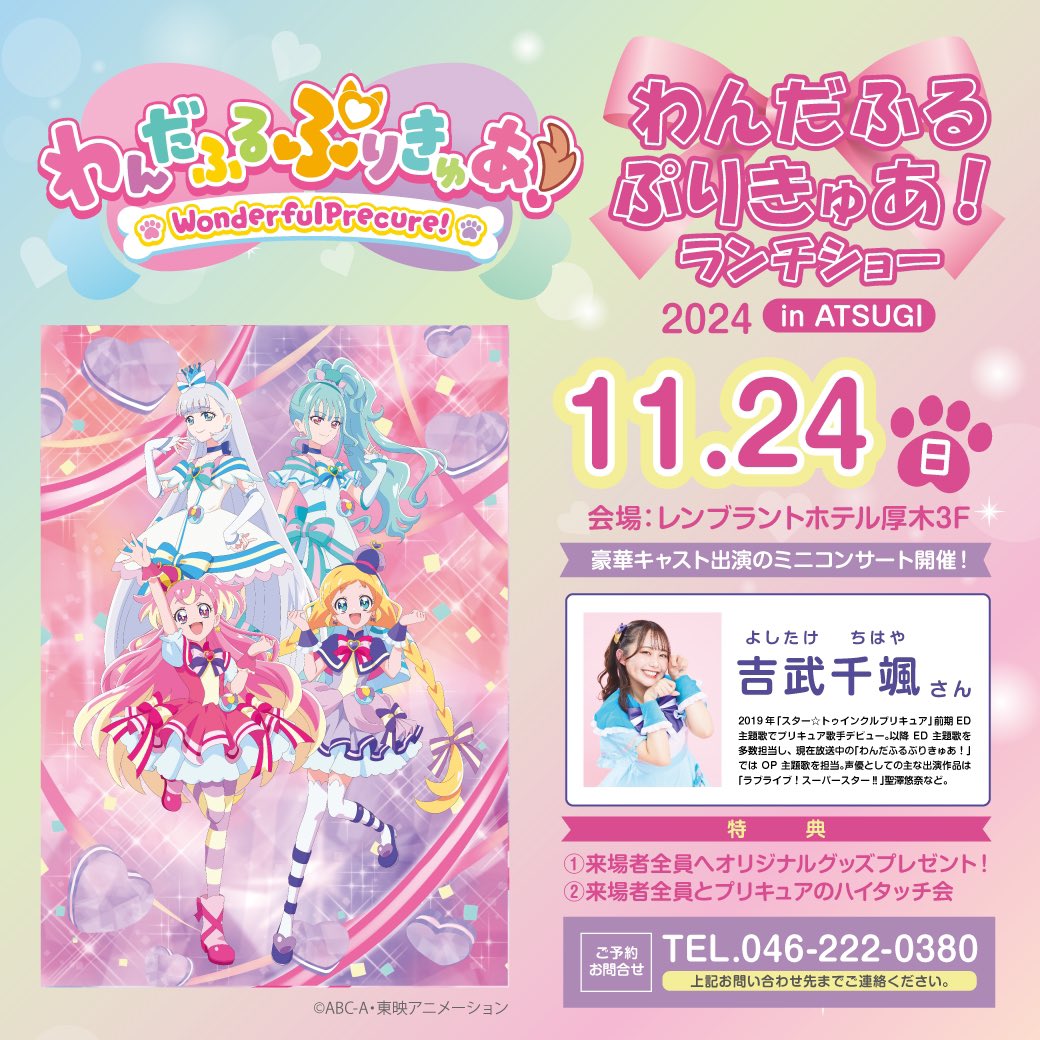 ❝出演情報❞ 11月24日（日） 『#わんぷり ランチショー2024 inATSUGI