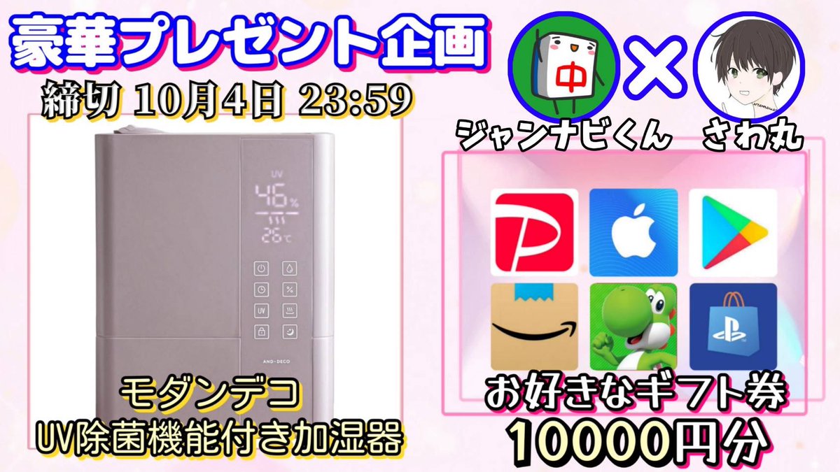 /
モダンデコ UV除菌機能付き 
ハイブリッド加湿器

又は 選べるギフト券1万円

お好きな方を1名様にプレゼント
\

▼応募方法
①このツイートいいね&amp;リポスト
②私と<a href="/jannavi_pro/">【公式】ジャンナビくん＠ジャンナビ麻雀オンライン</a> のフォロー

▼締切
10/4 23時59分 まで

抽選結果はツイートにて発表致します。
開催中の企画はハイライトをチェック
