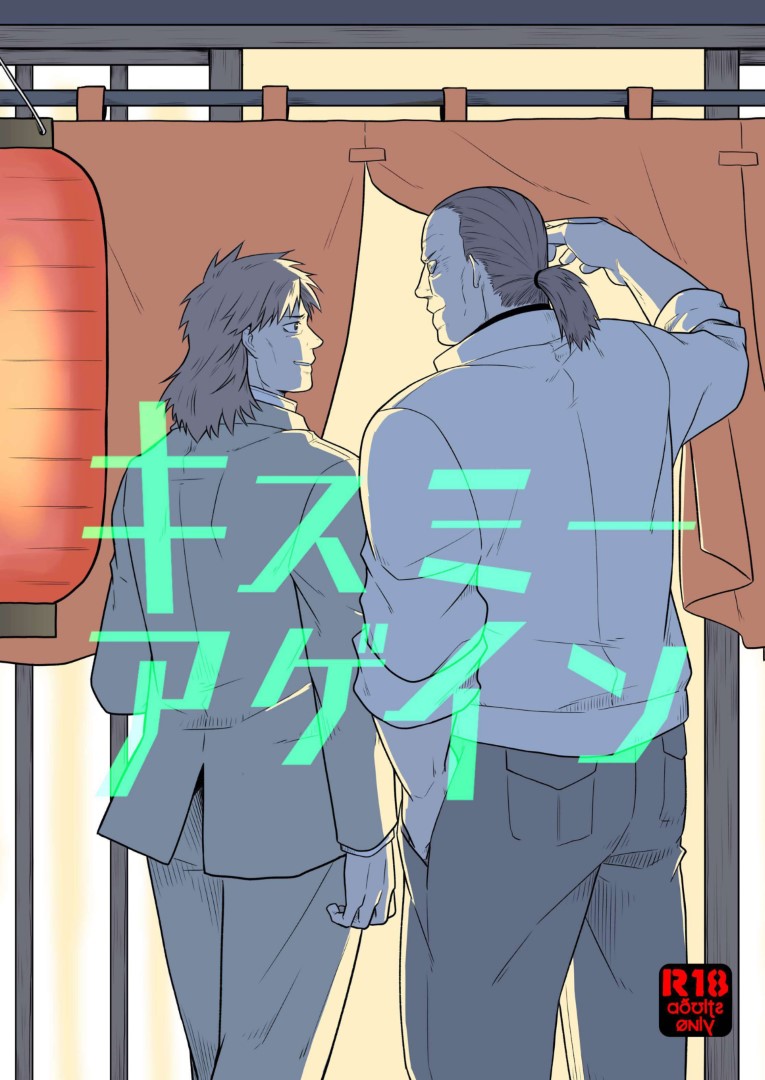 同じく2019年に出した原作バトグサ本も支部にWeb再録しました。
こちらもよろしければどうぞ。

原作バトグサ本「キスミーアゲイン」(2019)
(1/5) 