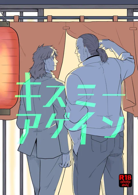 同じく2019年に出した原作バトグサ本も支部にWeb再録しました。
こちらもよろしければどうぞ。

原作バトグサ本「キスミーアゲイン」(2019)
(1/5) 