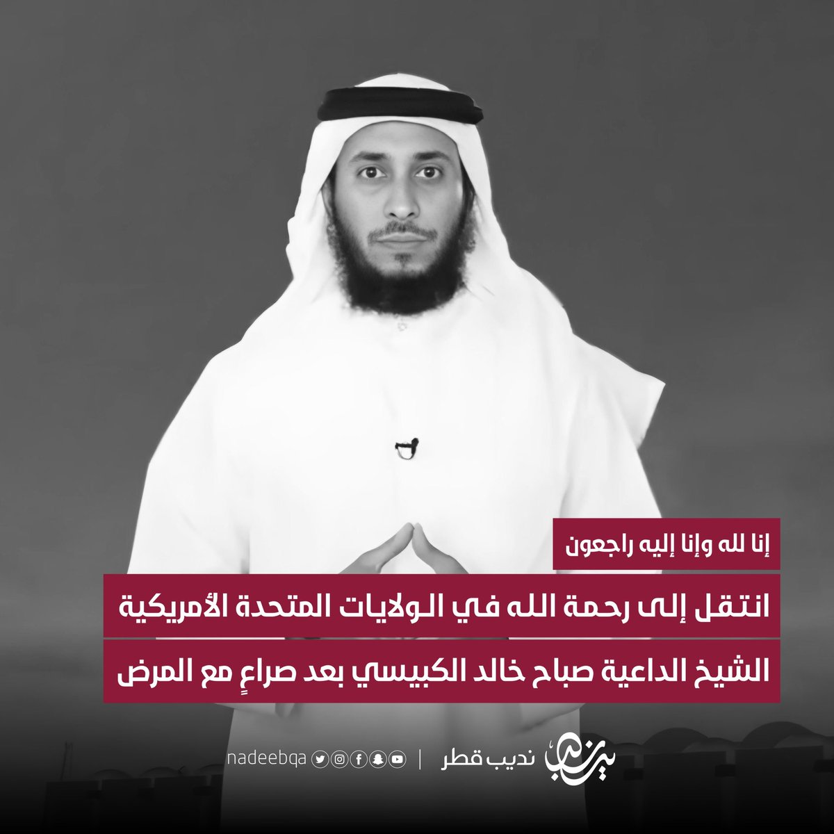 إنّا لله و إنّا إليه راجعون 💔

انتقل إلى رحمة الله الشيخ صباح خالد الكبيسي
في الولايات المتحدة بعد صراع طويل مع المرض

دعواتكم له بالرحمة والمغفرة 🤲🏻

#نديب_قطر | #قطر 🇶🇦