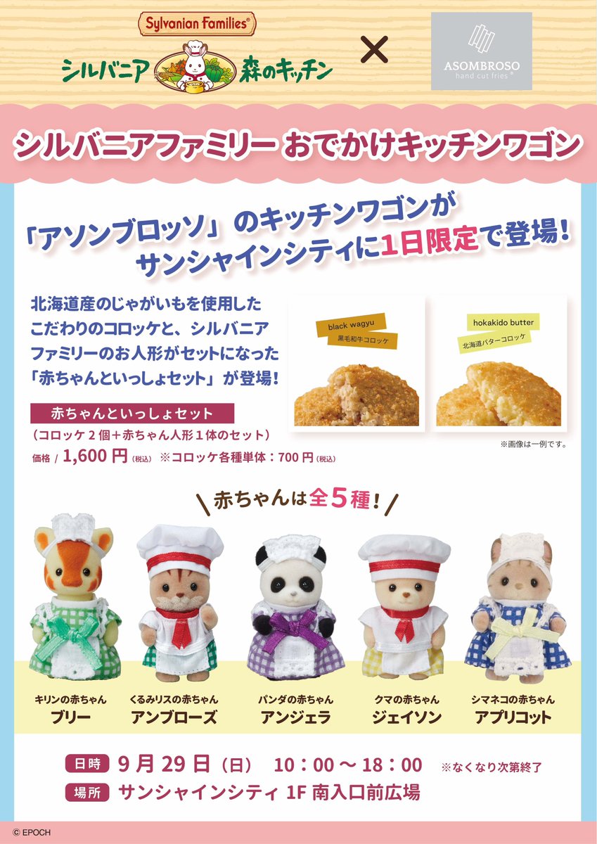 東京・池袋サンシャインシティ店】 9/29(日)一日限定で「アソン