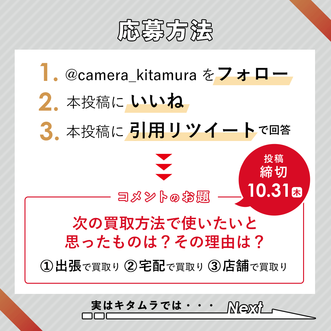 camera_kitamura's tweet photo. 90周年記念プレゼントキャンペーン第5弾 ✨

①@camera_kitamuraをフォロー  
②本投稿にいいね  
③本投稿に引用リツイートで回答  
お題「次の買取方法で使いたいと思ったものは？その理由は？」  
　①出張　②宅配　③店舗  
#カメラのキタムラ #キタムラ90周年 https://t.co/gNuNu9DSVZ