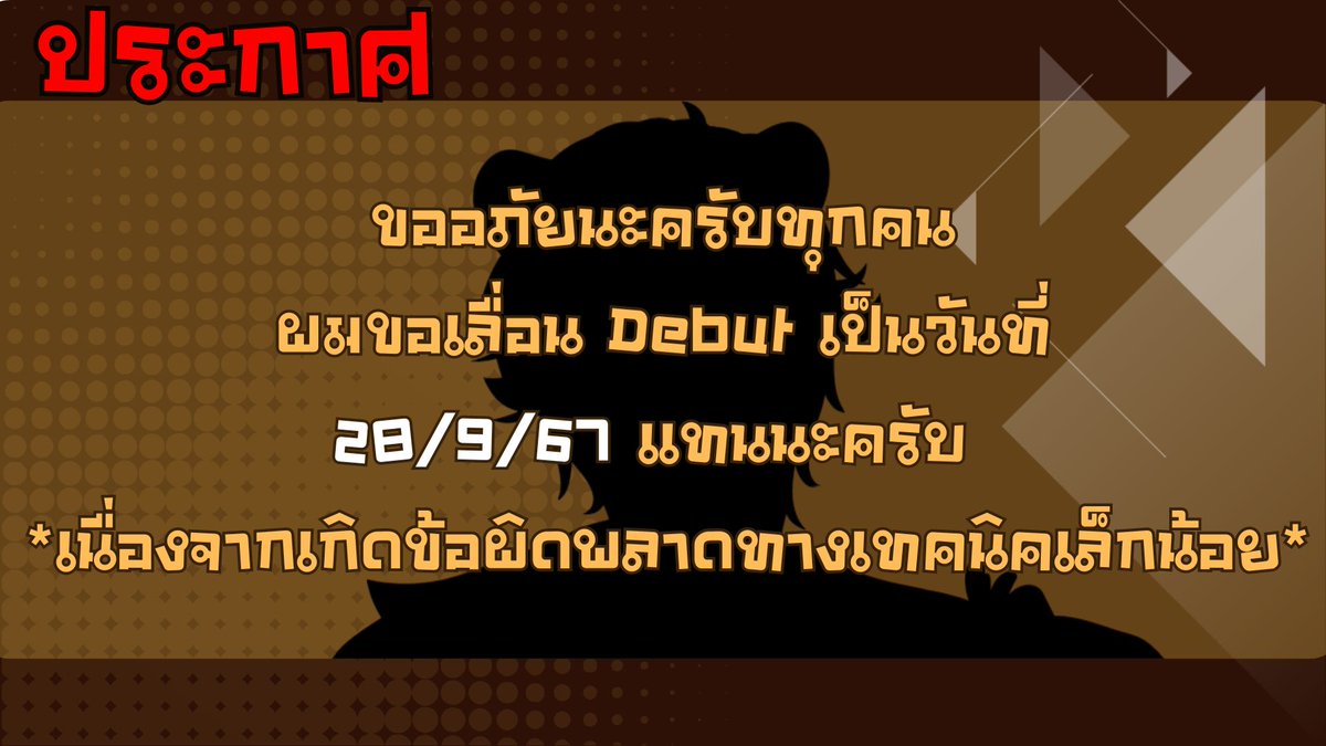 ETJ_Tora's tweet photo. 📢【 ประกาศสำคัญ】‼️
เนื่องจากเกิดข้อผิดพลาดทางเทคนิคเล็กน้อย
ทางเราจึงขอเลื่อนการ Debut ออกไป1วัน
เป็นวันที่ 28/9/67 เเทน
ขออภัยมา ณ ที่นี่ด้วยครับ
.
#Vtuber #วีทูปเบอร์ #VtuberTH #VtuberThailand #EstelProject #ETJ #MisterTora https://t.co/J567vV2A2n