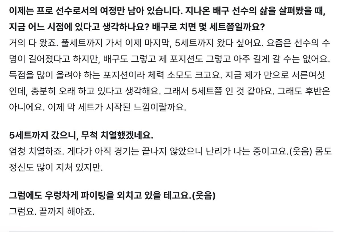 프로 선수의 삶이 배구로 치면 지금 5세트쯤
치열하고 많이 지쳐있지만 그럼에도 끝까지 해야죠

이 부분 너무 김연경언니 그 자체임 ..
