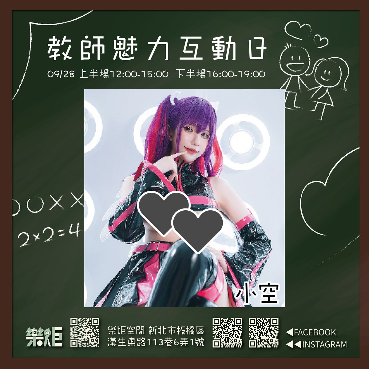 活動報報!!!
小空在明天9/28(六)
會在樂炬空間參加教師魅力互動日!!!
地點:新北市板橋區漢生東路113巷6弄1號
時間:12:00~19:00
互動菜單也會調整成符合這次主題的新互動!
期待跟大家進行有趣好玩的教師互動OAO
小空老師等你來上課💕 https://t.co/ptERD7Dhe5