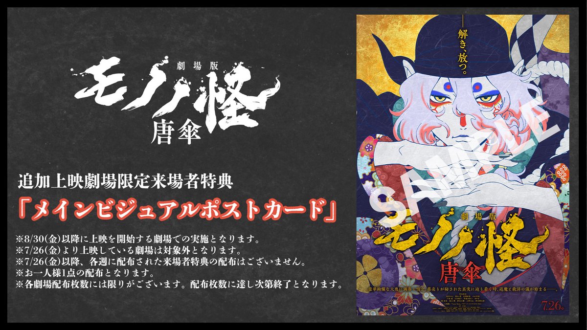 追加上映劇場限定 来場者特典／ 【メインビジュアルポストカード】を
