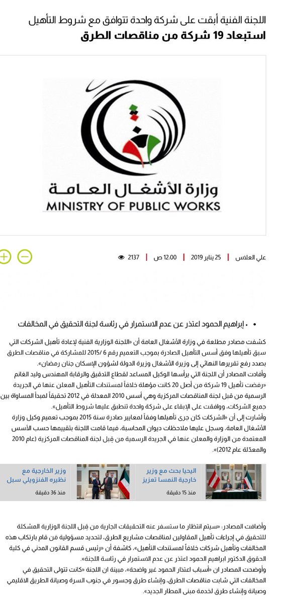 AliAlnemash's tweet photo. التعاقد مع شركات كانت سبب دمار البنية التحتية يؤكد بأن الغاء التفاوض مع الشركات العالمية كان بقصد و بمساعدة  بعض مسؤولين بالأشغال و هيئة الطرق بل تم تقديم طلبات لم  تطلب من المحلية  لرفع الأسعار  على الأجنبي.

الفساد ما زال قائم و الثروة تسيل لعاب أذناب العهد البائد و ما زالوا يجتهدون للنهب على حساب تنمية و رخاء البلد.

أركان #الدولة_العميقة يخططون لنهب الثروات و محلس وزراءنا الغلبان يريد إشغالنا بالضريبة و زيادة البنزين .

نجحوا في العودة التدريجية للمشهد و رفعوا من شأن الوزيرة اعلاميا و اجتماعيا كي تنشغل فيها …

لا تكونوا أداة.

#هيئة_الطرق
#مجلس_الوزراء 
#وزارة_الأشغال
#نورة_المشعان
 @mpw_kw 
@PARTKUWAIT 
#بورصة_الكويت