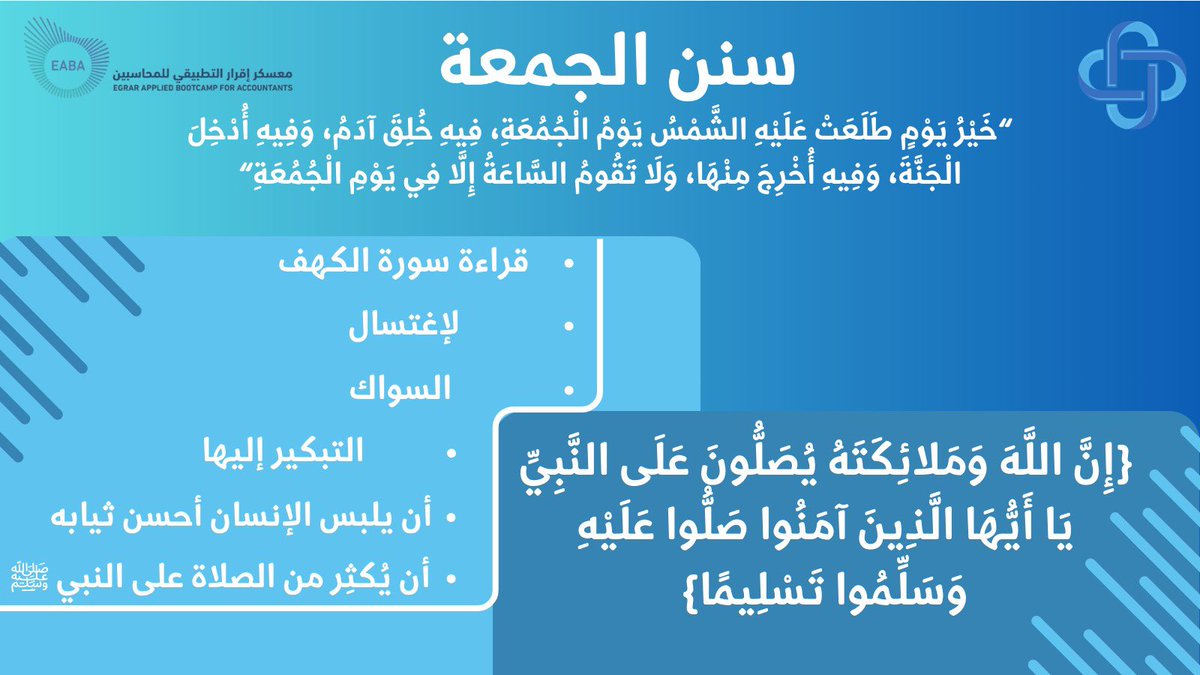 {إِنَّ اللَّهَ وَمَلائِكَتَهُ يُصَلُّونَ عَلَى النَّبِيِّ يَا أَيُّهَا الَّذِينَ آمَنُوا صَلُّوا عَلَيْهِ وَسَلِّمُوا تَسْلِيمًا}🍃

#معسكر_اقرار_التطبيقي_للمحاسبين 
#عيش_المحاسبة
<a href="/EABA_SA/">معسكر إقرار التطبيقي للمحاسبين والماليين</a>