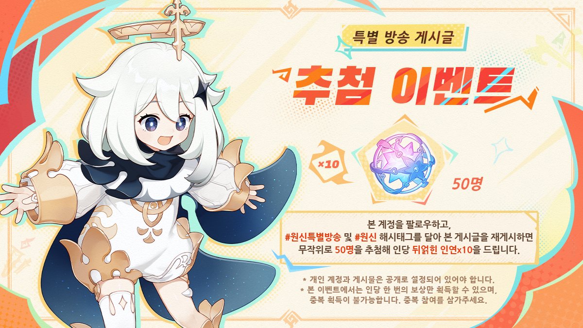 #원신특별방송 #원신

여행자, 5.1 버전 특별 방송이 2시간 후에 시작될 거야!

2024년 9월 27일 저녁 9시 00분(한국시간) 방송 시작
바로가기: hoyo.link/2KkkFBAL

여행자들을 위한 추첨 이벤트도 있으니 많이 참여해 줘!
아래 이미지를 누르면 자세한 정보를 확인할 수 있어~

참여 기간: