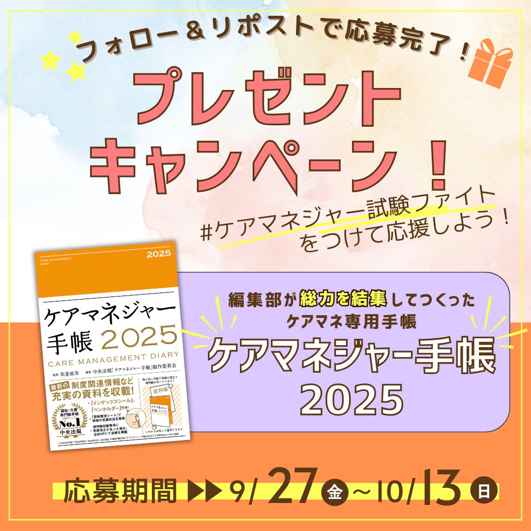 chuohoki_eigyo's tweet photo. ケアマネ試験応援＆プレゼントキャンペーン🎉

／ 
月刊「ケアマネジャー」編集部が総力を結集してつくった✨
ケアマネ手帳を1⃣0⃣名様にプレゼント🎵
 ＼

���応募方法 
① 当アカウントをフォロー
② この投稿をリポスト

#ケアマネジャー試験ファイト をつけてリポストして受験する人を応援しよう！

https://t.co/uLFNVW6CBi