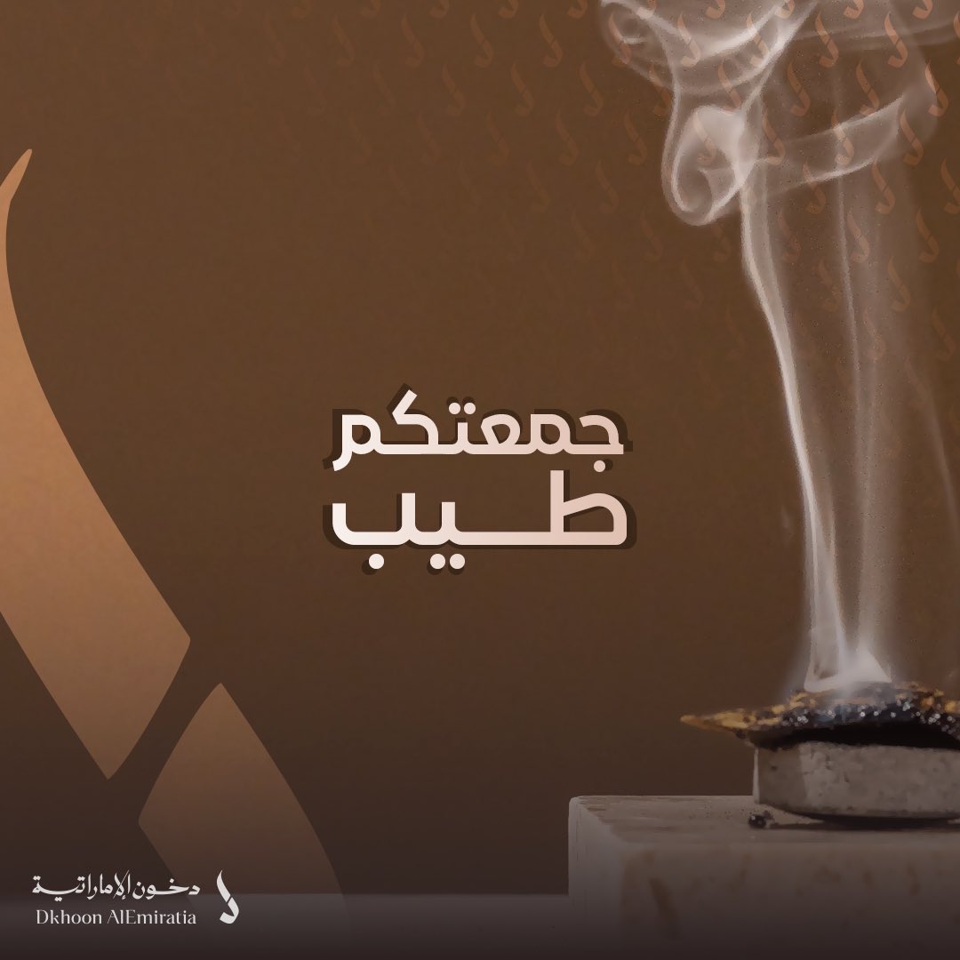 اللهم صلّ وسلم على نبيّنا محمد 💫

جمعتكم نـور وسـرور 🤍
نعطرها بطيب وبخور 🤩

#يوم_الجمعة
#دخون_الاماراتية