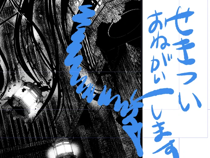 少女漫画ではわりと珍しい種類の
アシさんへの指示 
