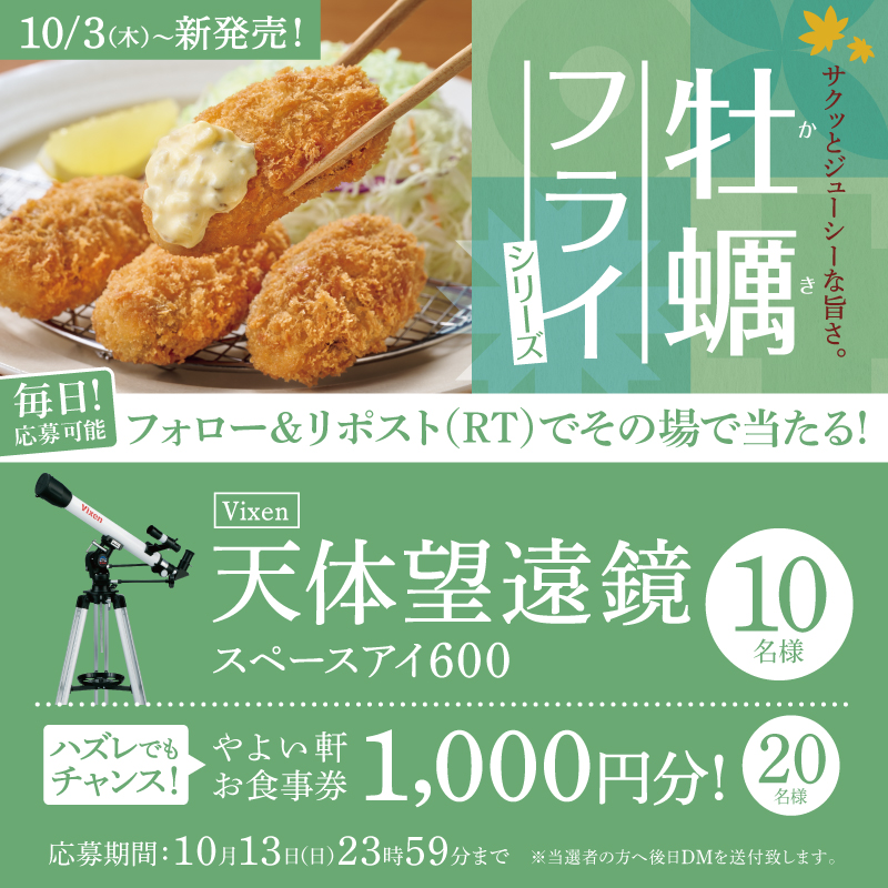 【本日6日目！】
毎日応募可能!その場で当たる🎯
かきフライ定食発売記念キャンペーン🦪
⁡
画像内の景品を抽選で10名様にプレゼント🎁
Wチャンスあり🤩
⁡
応募方法
① #やよい軒 (<a href="/yayoiken_com/">やよい軒【公式】</a>)をフォロー
②この投稿をリポスト
③その場で当選者にDMが届く
10/13まで❣️

※景品は選べません。