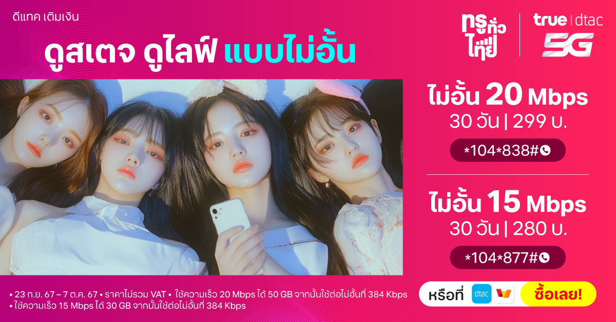 dtac's tweet photo. ดูสเตจ ดูไลฟ์ แบบไม่อั้น
📌 ขายเฉพาะวันที่ 23 ก.ย. 2567 – 7 ต.ค. 2567 เท่านั้น
ซื้อง่าย ๆ คลิก https://t.co/WSMJeoKgQc
เงื่อนไขเป็นไปตามที่บริษัทฯ กำหนด
#dtac #เน็ตไม่อั้น #ถูกและคุ้ม #20Mbps #15Mbps #เน็ต30วัน https://t.co/f5tnBtSy77