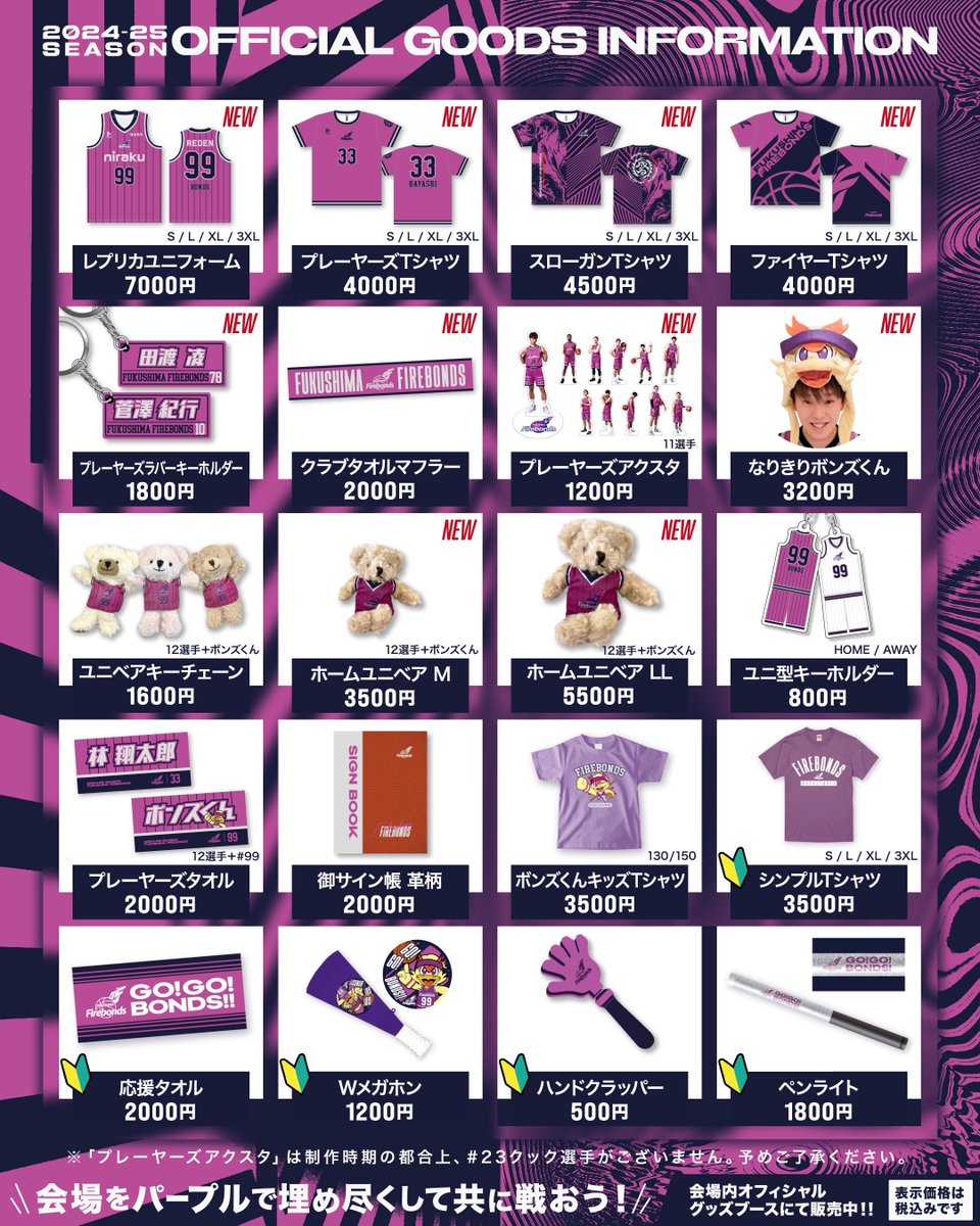 ◤ グッズ情報 ◢ お待たせいたしました👏💜 開幕節は新商品が