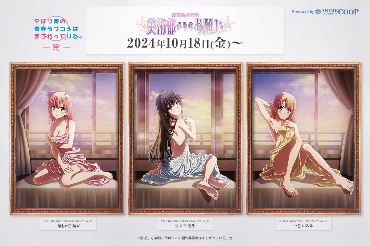 俺ガイル タペストリー 雪ノ下雪乃 アトレ 特賞 キミを待つ Amazon.co