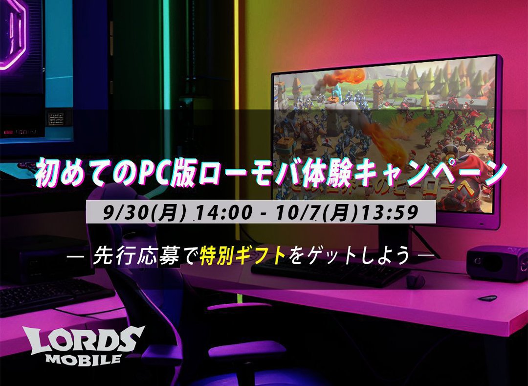 LordsMobileJP's tweet image. 初めてのPC版 #ローモバ
体験キャンペーンV

大画面の臨場感💻
圧倒的な操作感🎮
仲間とシームレスな連携でライバルを圧倒しよう💪

9月29日(日)13:59までに「先行応募」で、最大10,000ノーマルジェムを獲得できる大チャンス🎁

⏬先行応募はこちら⏬
g.igg.com/lbwSw7

#PC版
#Windows