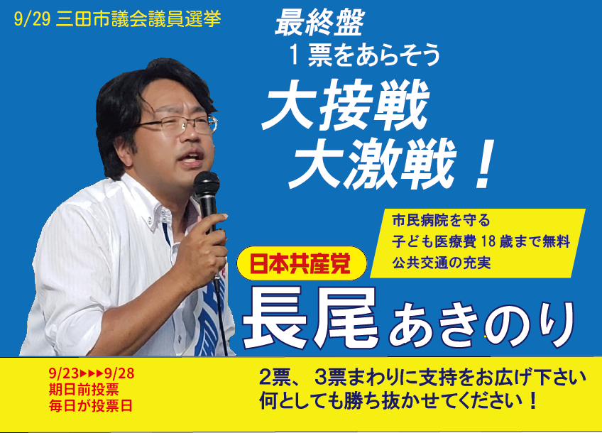 明日が最終日。大激戦を勝ち抜かせてください！
＃三田市議選2024
＃長尾あきのり