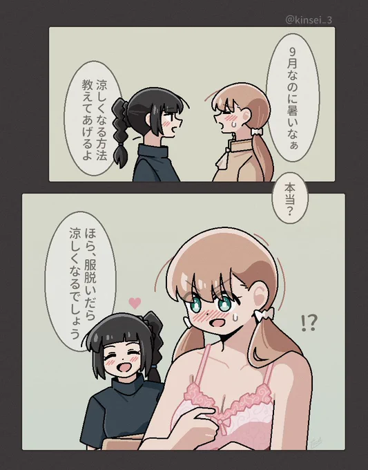 涼しくなる方法♡
#創作百合 