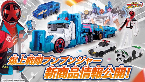 おもちゃ情報公開🚙💨／ #爆上戦隊 #ブンブンジャー の新商品情報を