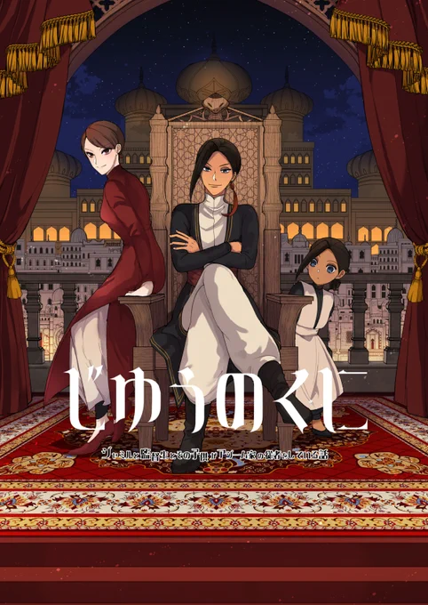 【通販案内】ジャミ監親子同人誌
「じゆうのくに」
A5/148p/10月27日発行予定

ジャミ監親子シリーズの同人誌。15pのみX再録。他すべて新作。

とらのあな:https://t.co/EwczwQsIOp 