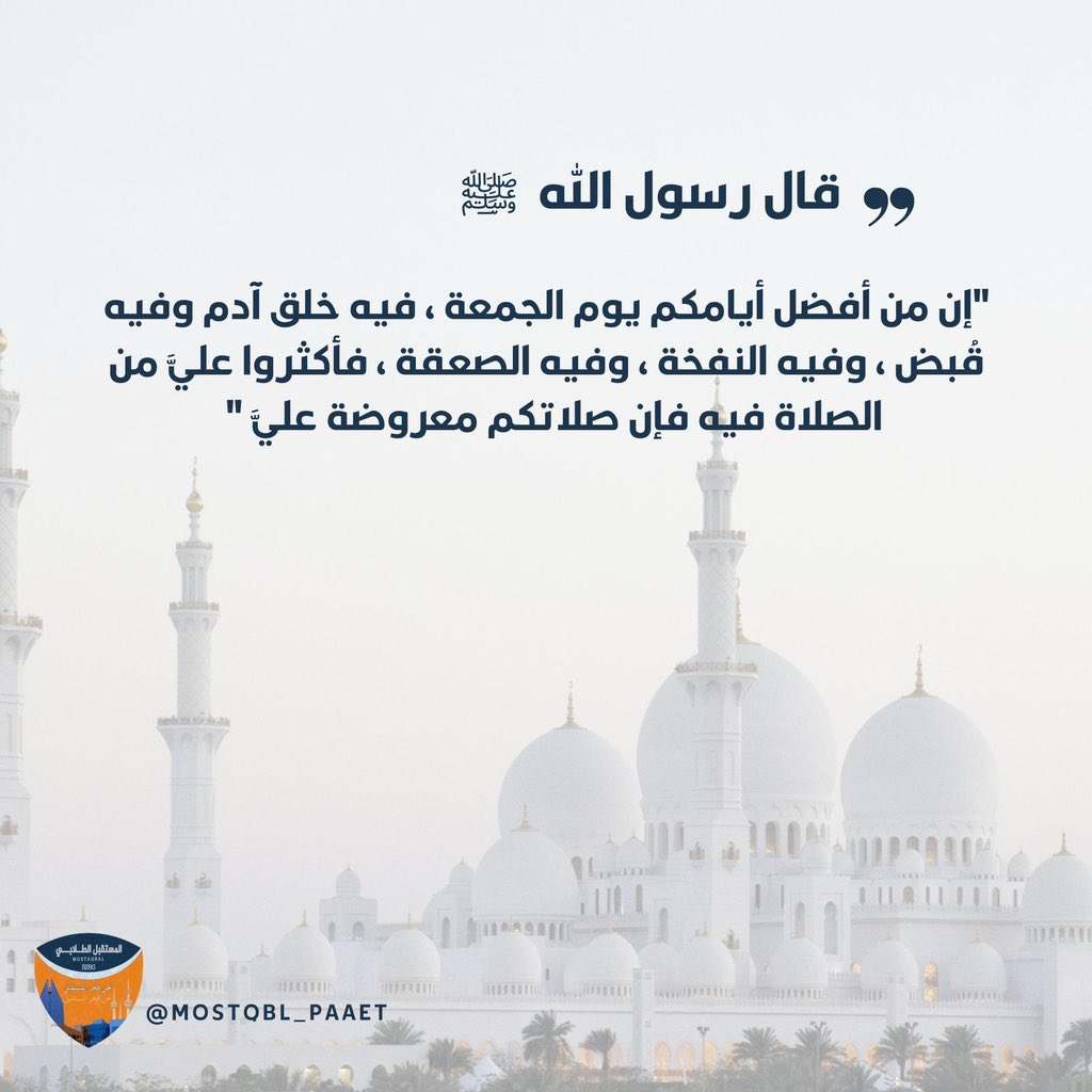 Almostaqbal20's tweet photo. —

الـلـهـم صـل و سـلّـم عـلـى نـبـيـنـا مـحـمـد ✨

#paaet
#يوم_الجمعة https://t.co/qIGsvCt0cg