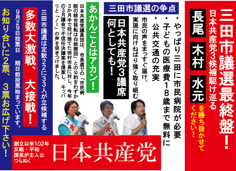 明日が最終日。日本共産党の３議席何としても！
＃三田市議選2024
＃長尾あきのり
＃木村まさと
＃水元さゆみ