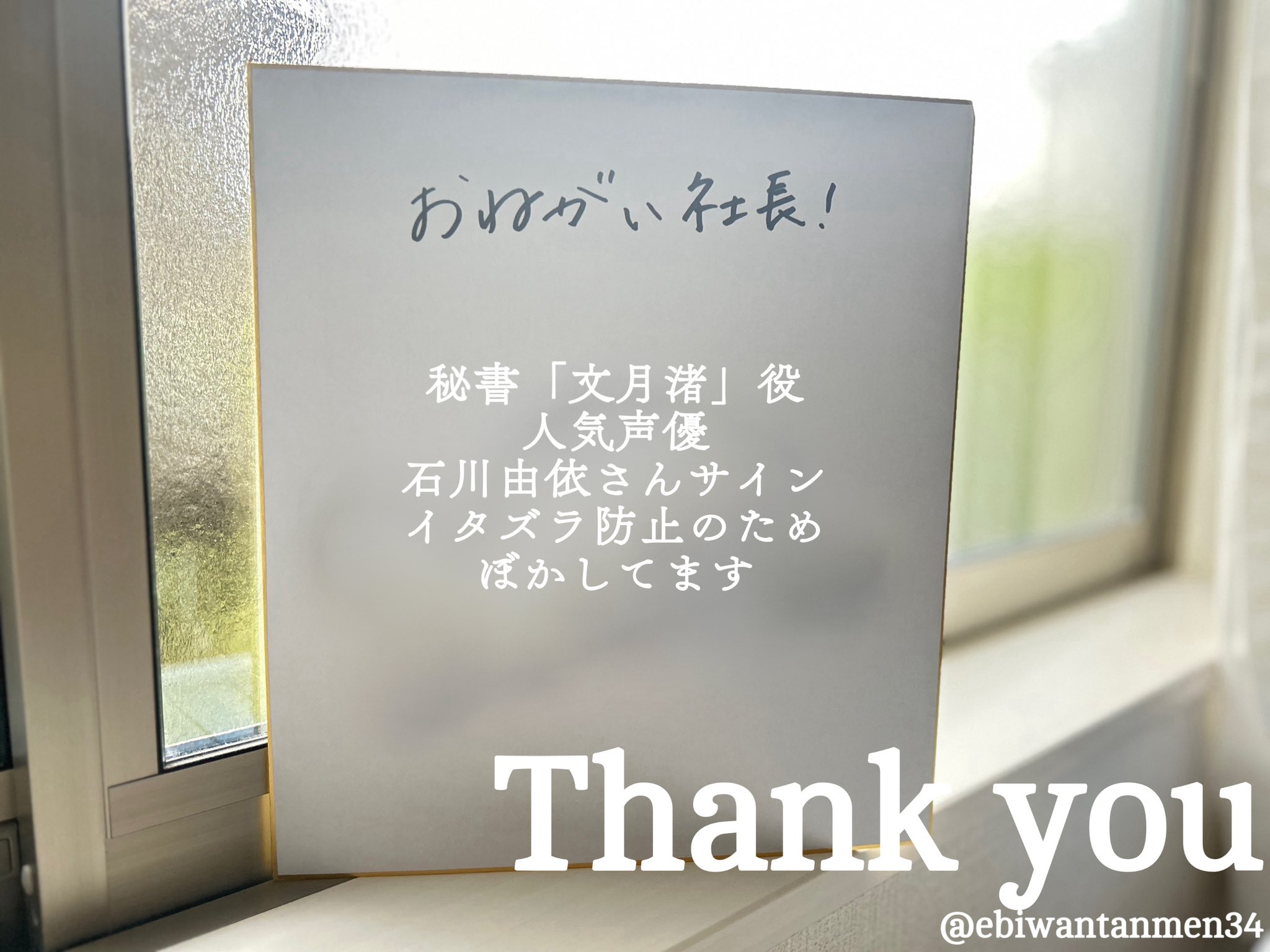 石川由依さん 直筆サイン色紙 (おねがい社長！ 文月渚 声優) 石川由依さん 直筆サイン色紙 (おねがい社長！ 文月渚 声優)