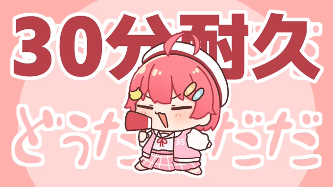みこノイズメーカー30分耐久 