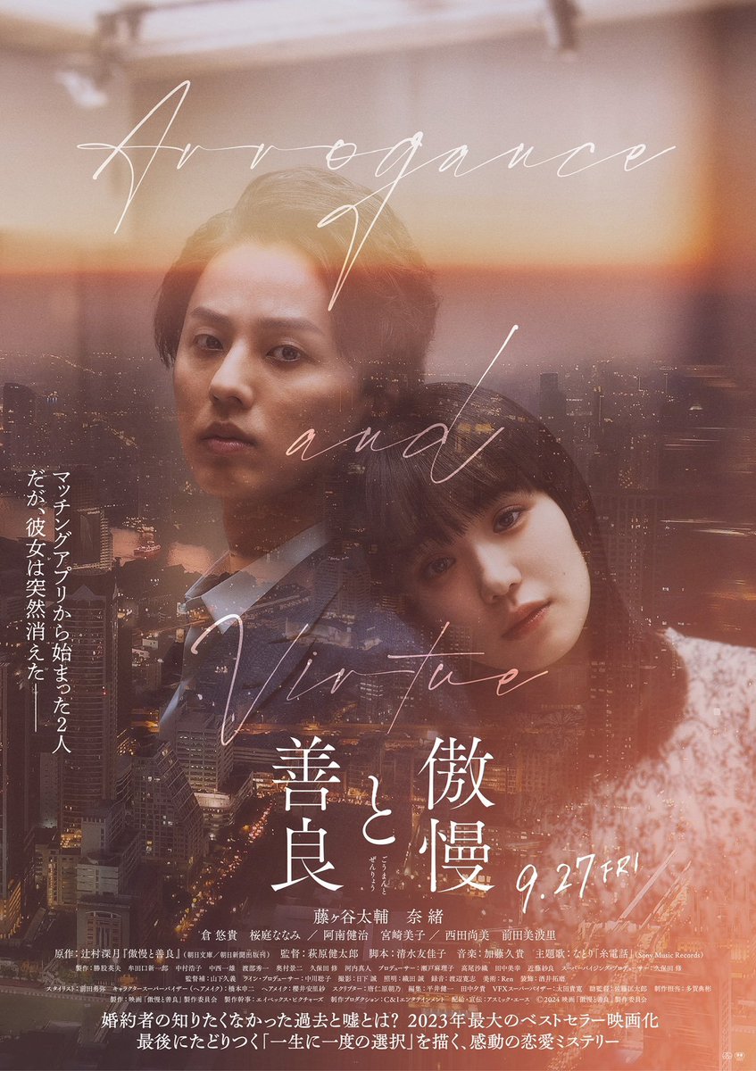 natori_office's tweet photo. なとり @Siritoriyowai_ が新曲「糸電話」で主題歌を務める映画「傲慢と善良」本日公開となりました。

主演の 藤ヶ谷太輔さん、奈緒さん @naonotubu と写真も撮影させていただきました。

映画「傲慢と善良」ぜひ劇場でお楽しみください🎬

「糸電話」🎧Streaming / DL : https://t.co/RBKQLTDKAX

@goman_zenryo　
#映画傲慢と善良 #わたしの傲慢と善良
#なとり_糸電話