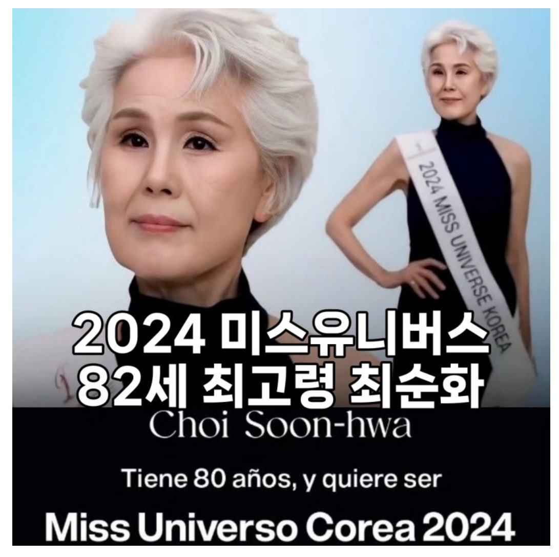 mimi_semire01's tweet photo. 우리 당 영입인재들 뭐하나 궁금하던 차 발견한 기사. 최고령 시니어 모델로 입당하셨던 최순화님, 미스유니버스코리아 본선에 진출하셨다고함. 9월 30일 열리는 본선대회에서 한국대표로 뽑히면 11월 멕시코에서 열릴 세계 대회에 나가게 된다고.
#새미래민주당 #최순화 #미스유니버스코리아 #화이팅 https://t.co/J9koiXNCyH