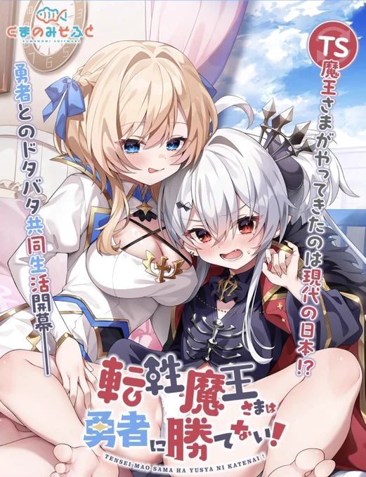 なんとこの度、くまのみそふと様の作品の原画を担当させて頂きます初原画!!!引き続き作業頑張りますので発売お楽しみに勇者と魔王の可愛い絵いっぱい描いてます 𐔌՞⸝⸝ ૭ ̫ ૭ ⸝⸝ ՞ 𐦯 