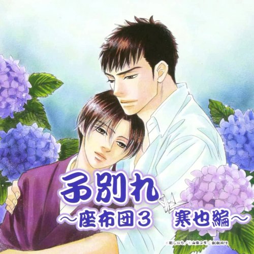 「子別れ」は白泉社刊「花扇」に、「歩く花」はジュネット刊「野菜畑で会うならば」に収録されています。「子別れ」はドラマCDも出ています。今ではなかなか手に入らないかもしれせんが、機会があったらぜひ読んでほしいです。 