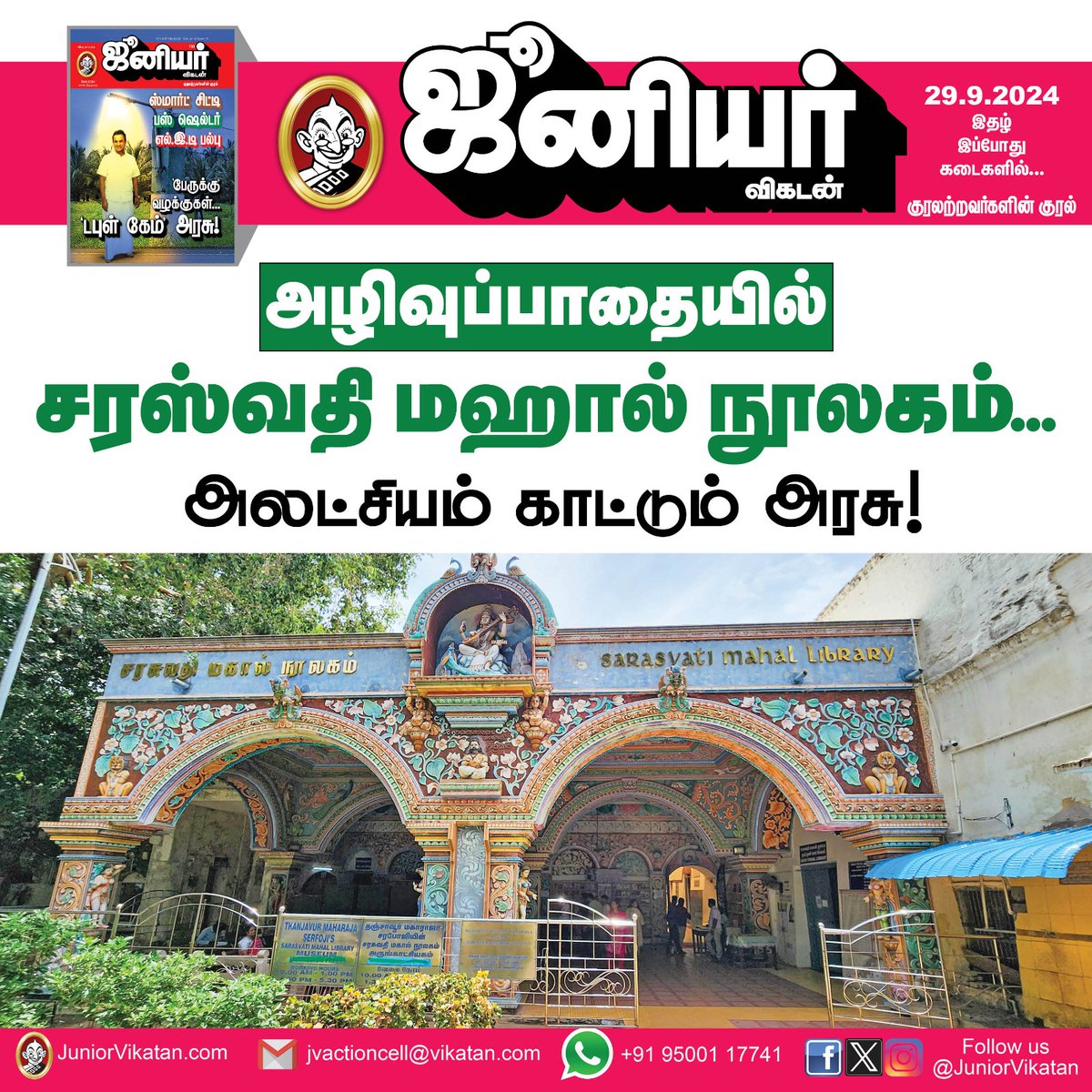 JuniorVikatan's tweet photo. அழிவுப்பாதையில் சரஸ்வதி மஹால் நூலகம்... அலட்சியம் காட்டும் அரசு!
Read Now - https://t.co/sStW0v9UCF
#SaraswathiMahalLibrary | #Tanjore | #JuniorVikatan https://t.co/pWWcOlzUKN