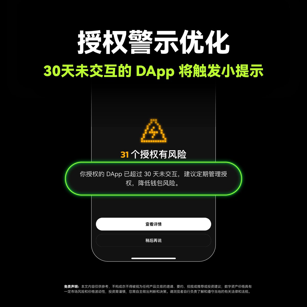 OKXWeb3 钱包授权警示优化，30天未交互的DApp将触发提示🛡️ 定期管理长时间未交互DApp授权，可：  ✓有效降低资产风险✓防止授权被恶意利用✨现已支持ETH、Polygon、TRON和BSC四条主流公链！ 🚀立即升级至App