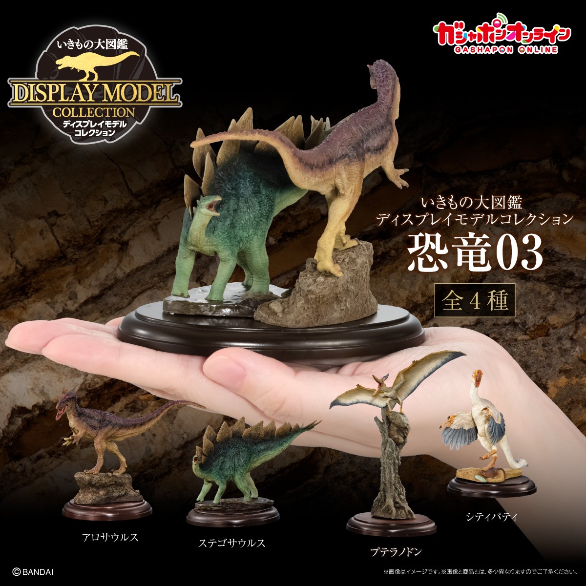 いきもの大図鑑ディスプレイモデルコレクション　恐竜01 02 03 バンダイ 一回1,000円】ディスプレイモデルコレクション恐竜02がリアル