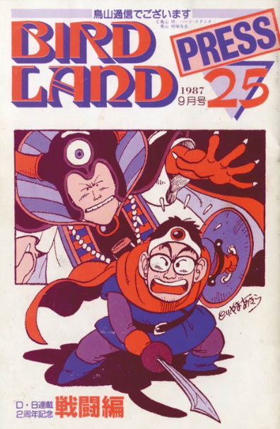 J*0様 鳥山明保存会会報 BARDLAND PRESS 4冊