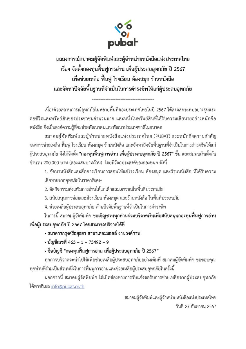 thaibookfair's tweet photo. แถลงการณ์สมาคมผู้จัดพิมพ์และผ���้จำหน่ายหนังสือแห่งประเทศไทย

เรื่อง จัดตั้งกองทุนฟื้นฟูการอ่าน เพื่อผู้ประสบอุทกภัย ปี 2567 เพื่อช่วยเหลือ ฟื้นฟู โรงเรียน ห้องสมุด ร้านหนังสือ และจัดหาปัจจัยพื้นฐานที่จำเป็นในการดำรงชีพให้แก่��ู้ประสบอุทกภัย #น้ำท่วม #pubat https://t.co/qKXvDb8COJ