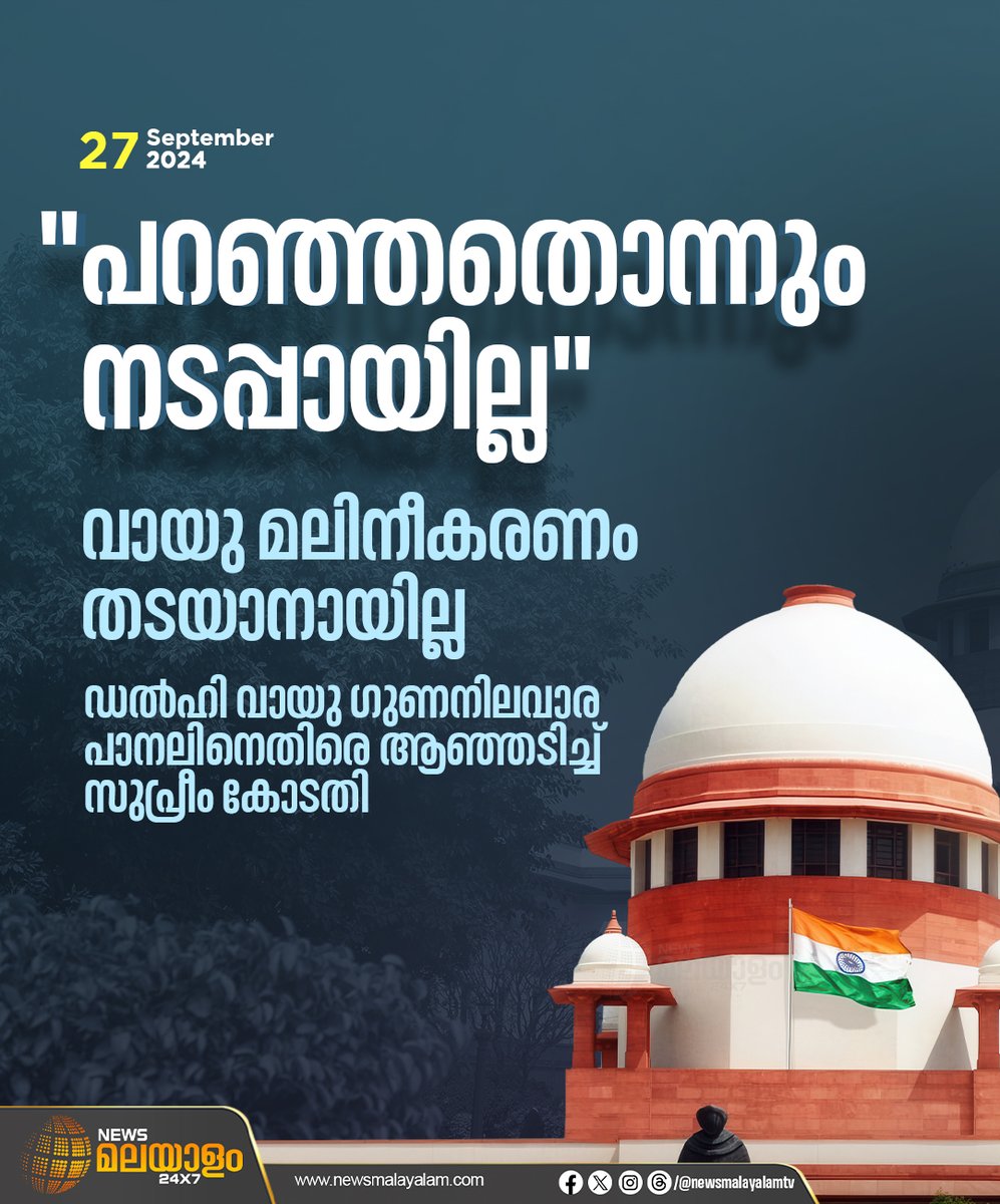 newsmalayalamtv's tweet image. &quot;പറഞ്ഞതൊന്നും നടപ്പായില്ല&quot; വായു മലിനീകരണം തടയാനായില്ല; ഡൽഹി വായു ഗുണനിലവാര പാനലിനെതിരെ ആഞ്ഞടിച്ച് സുപ്രീം കോടതി

#SupremeCourt #airpollution #airpollutioncontrol #latestnews #newsmalayalam24x7