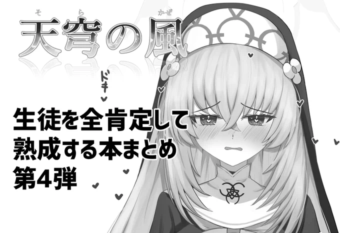 告知忘れてましたけど、滑り込みでせんアカ12申し込んでました
全肯定シリーズまとめ本第4弾が出ます 