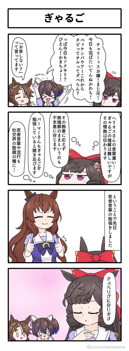 ダイイチルビーがギャルを学ぶ四コマ漫画です。
#ウマ娘 