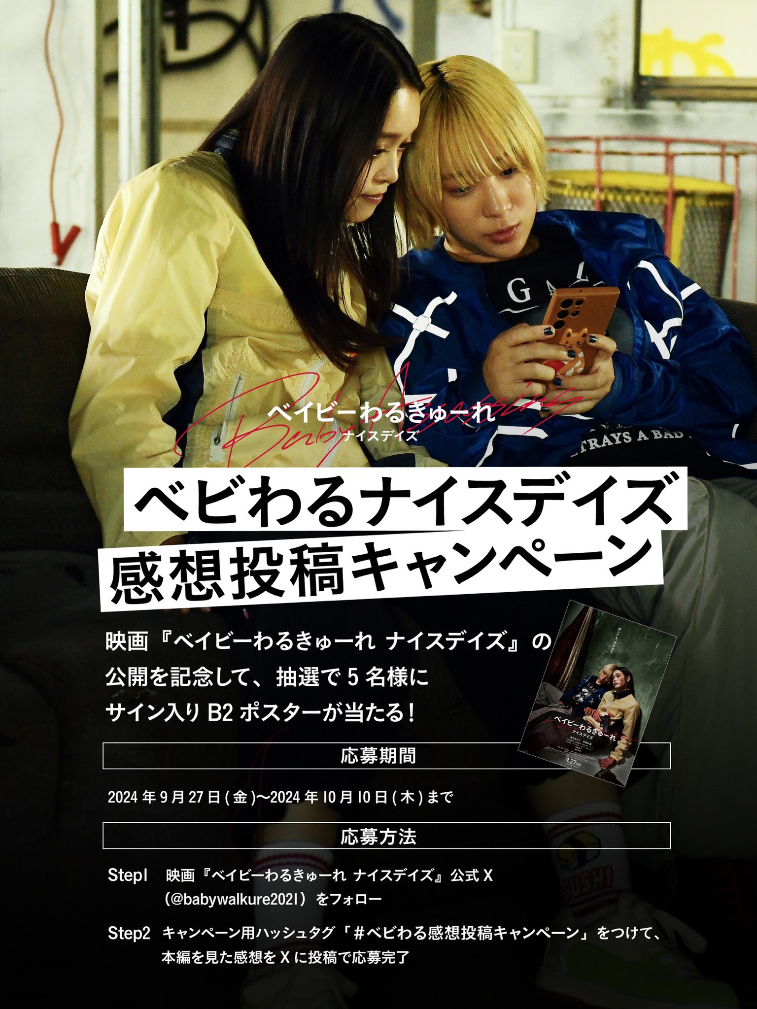 映画『ベイビーわるきゅーれ ナイスデイズ』公式 on X 映画『ベイビーわるきゅーれ ナイスデイズ』公式 on X