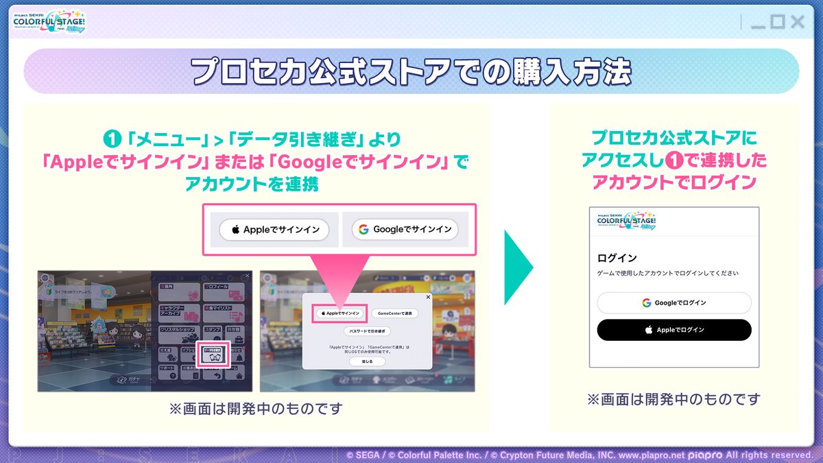 SEKAIMEN公式アカウント01 ページ プロセカ公式ストア ご利用方法📝 アプリ内の「データ引継ぎ」より