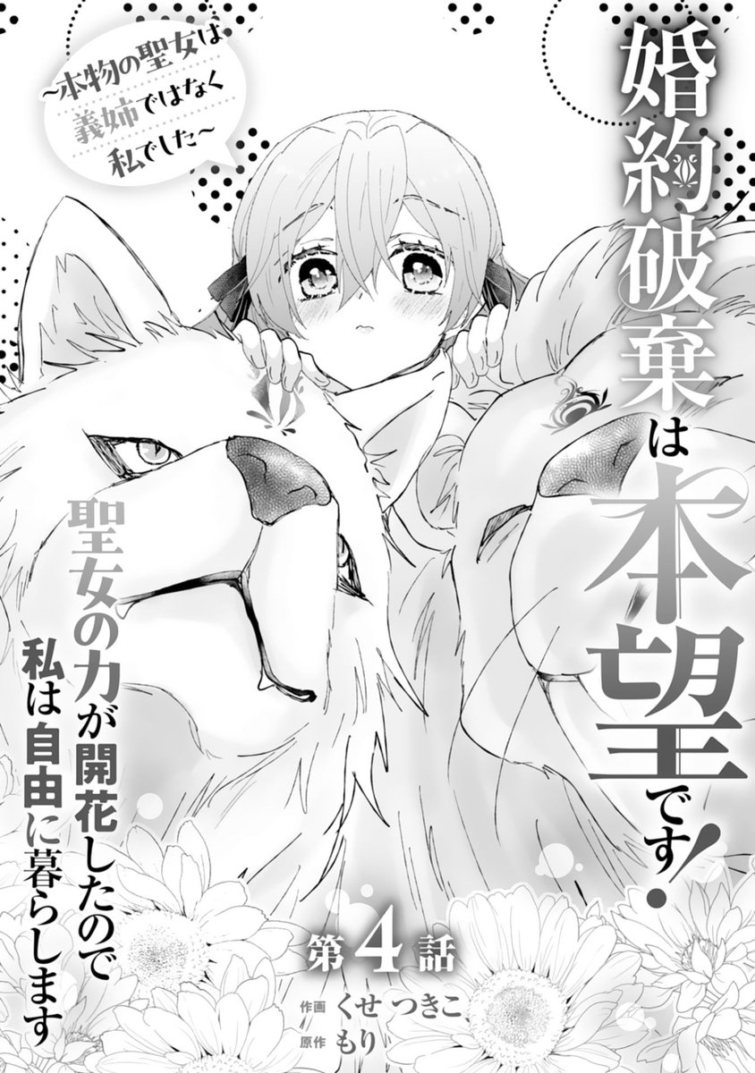 berrysfantasy61にて『婚約破棄は本望です！聖女の力が開花し.. | くせ