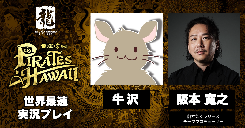 ryugagotoku's tweet photo. 『龍が如く８外伝 Pirates in Hawaii』実況プレイ動画、世界最速アーカイブ公開！

TGS2024会場セガブースで実施された、牛沢さんによる「世界最速実況プレイ」動画をお楽しみ下さい🎮

#龍が如く８外伝
#世界最速実況プレイ