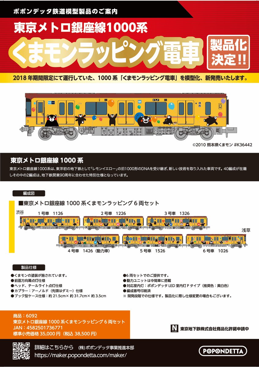 東京メトロ銀座線1000系をリニューアル生産いたします。 ラッピング