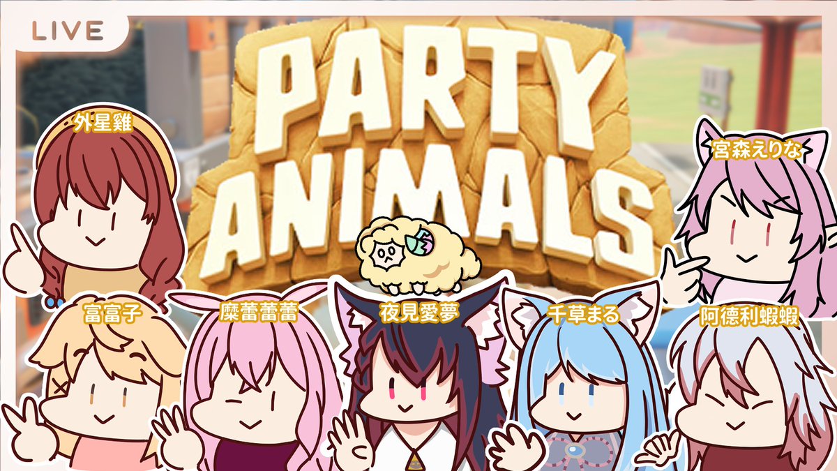 【直播通知】猛獸派對!! ft.很多人
+------+
第一次主揪大型連動!
新的朋友們會擦出什麼火花呢?
+------+
時間:2024/9/27 星期(五) 21:00
羊窩位置:twitch.tv/fatsheep0621
+------+
#羊咩出沒注意
其他夥伴資訊下收!