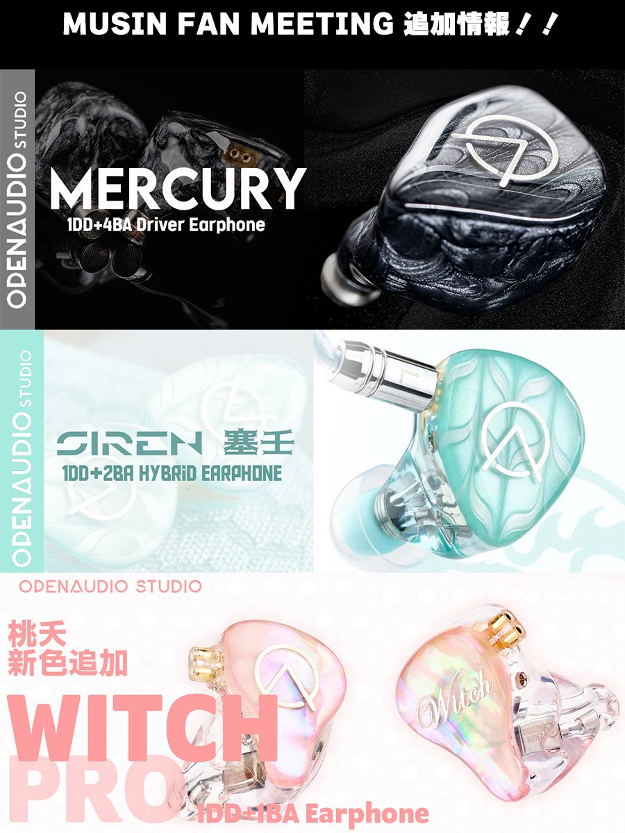 MUSINファンミーティング追加情報✨
更に、追加情報です🎉🎉
OPENAUDIO STUDIOより
🟡MIZAR(1DD+4BA+4EST)
🔵ALKAID(8BA) 👍
⚫️MERCURY(1DD+4BA)👍
🟢SIREN(1DD+2BA)
🟣WITCH PRO(1DD+1BA)
の5製品を特別参考展示いたします‼️‼️